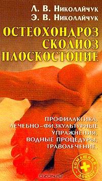Остеохондроз, сколиоз, плоскостопие