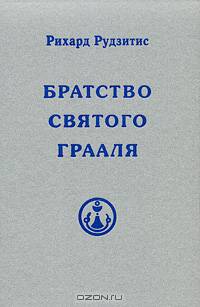 Братство Святого Грааля