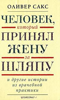 Человек, который принял жену за шляпу и другие истории из врачебной практики