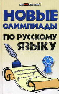 Новые олимпиады по русскому языку - 4 изд.
