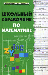 Школьный справочник по математике - 2 изд.
