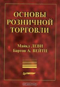 Основы розничной торговли