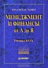 Менеджмент и финансы от А до Я. Financial Times