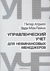 Управленческий учет для нефинансовых менеджеров