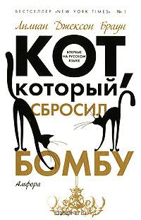 Кот, который сбросил бомбу