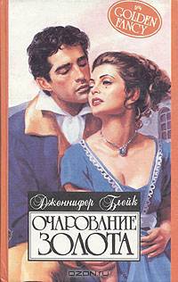 Очарование золота