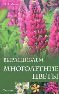 Выращиваем многолетние цветы