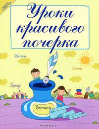 Уроки красивого почерка - 4 изд.