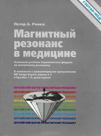 Магнитный резонанс в медицине. Основной учебник Европейского форума по магнитному резонансу (+CD-ROM)