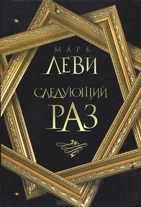 Следующий раз