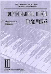 Фортепианные пьесы. Старшие классы. Тетрадь 3