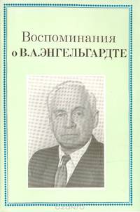 Воспоминания о В. А. Энгельгардте