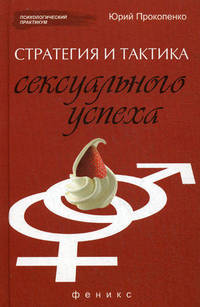 Стратегия и тактика сексуального успеха