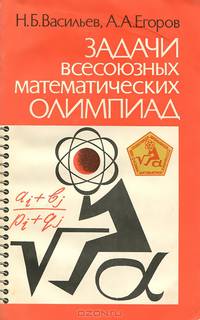 Задачи всесоюзных математических олимпиад