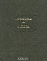 Картины прошедшего