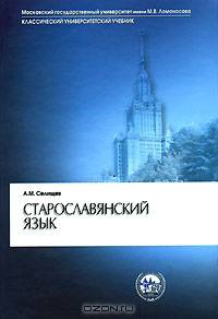 Старославянский язык. Учебник - 2 изд.