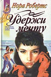 Удержи мечту