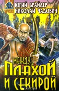 Между плахой и секирой