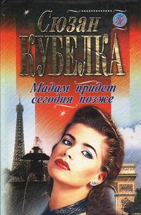 Мадам придет сегодня позже