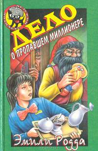 Дело о пропавшем миллионере