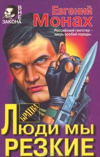 Братва: люди мы резкие