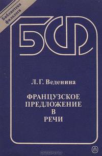 Французское предложение в речи