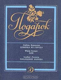 Девочка из города. Оля. Последние холода