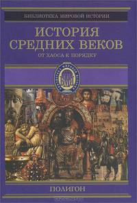 История Средних веков. От Карла Великого до Крестовых походов (768-1096 год)