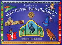 Мастерим, как рыцари. Поделки для детей