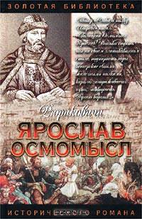 Ярослав Осмомысл