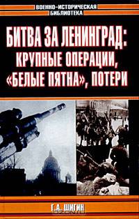 Битва за Ленинград: крупные операции, "белые пятна", потери