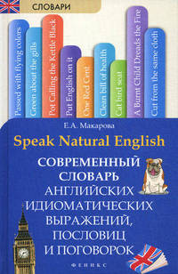 Speak Natural English / Современный словарь английских идиоматических выражений, пословиц и поговорок