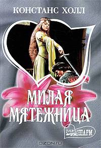 Милая мятежница