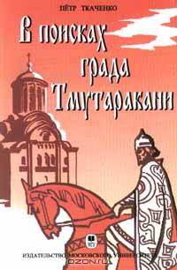 В поисках града Тмутаракани. Невостребованные размышления о русской литературе и жизни