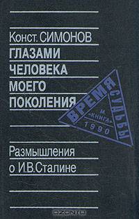 Глазами человека моего поколения. Размышления о И. В. Сталине