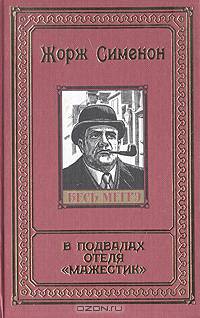 В подвалах отеля "Мажестик"