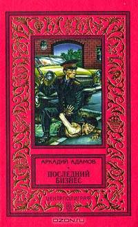 Последний бизнес