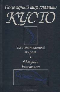 Блистательный пират. Могучий властелин