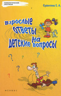Взрослые ответы на детские вопросы