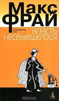Власть несбывшегося