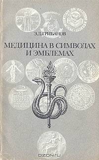 Медицина в символах и эмблемах