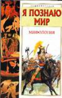 Я познаю мир: Мифология: Двуречье, Древний Египет, Древняя Греция, Древний Рим: Энциклопедия - (Я познаю мир)