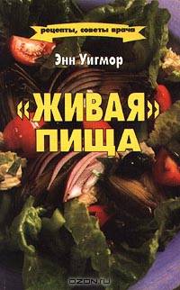 "Живая" пища