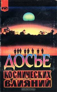 Досье космических влияний