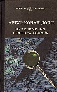 Приключения Шерлока Холмса