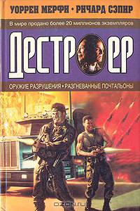 Оружие разрушения. Разгневанные почтальоны