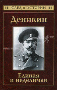 Деникин. Единая и неделимая - 2 изд.