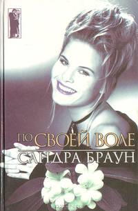 По своей воле