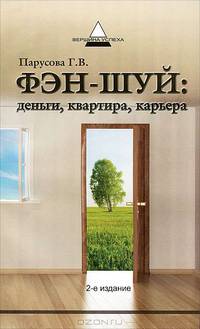 Фэн-шуй. Деньги, квартира, карьера - 2 изд.