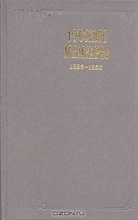 Русские мемуары. 1826 - 1856